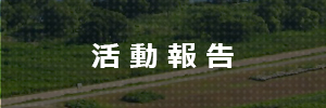 活動報告