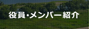 役員メンバー紹介